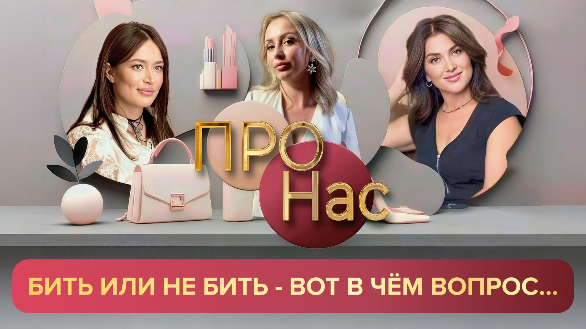 ПРО Нас: за или против тату