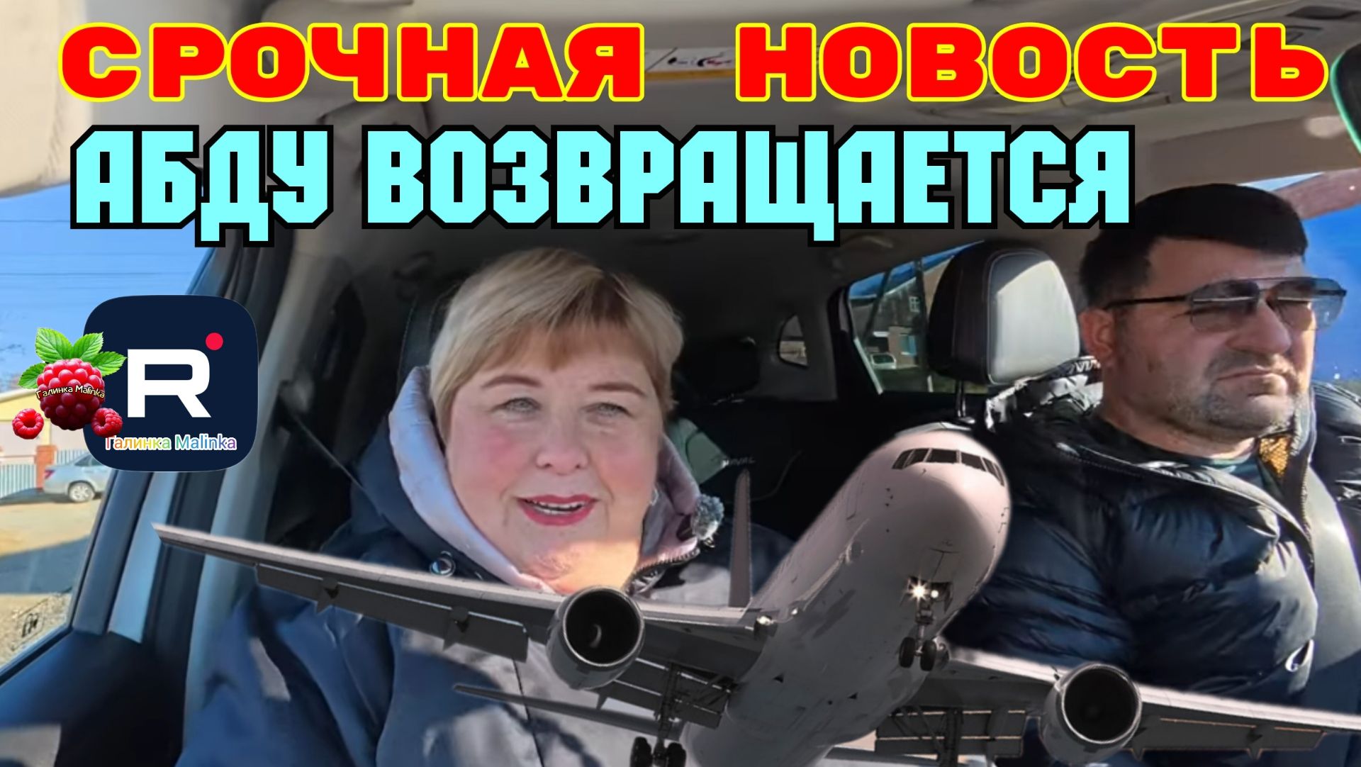 Срочная Новость /Абду возвращается /Ольга Уралочка live /Обзор