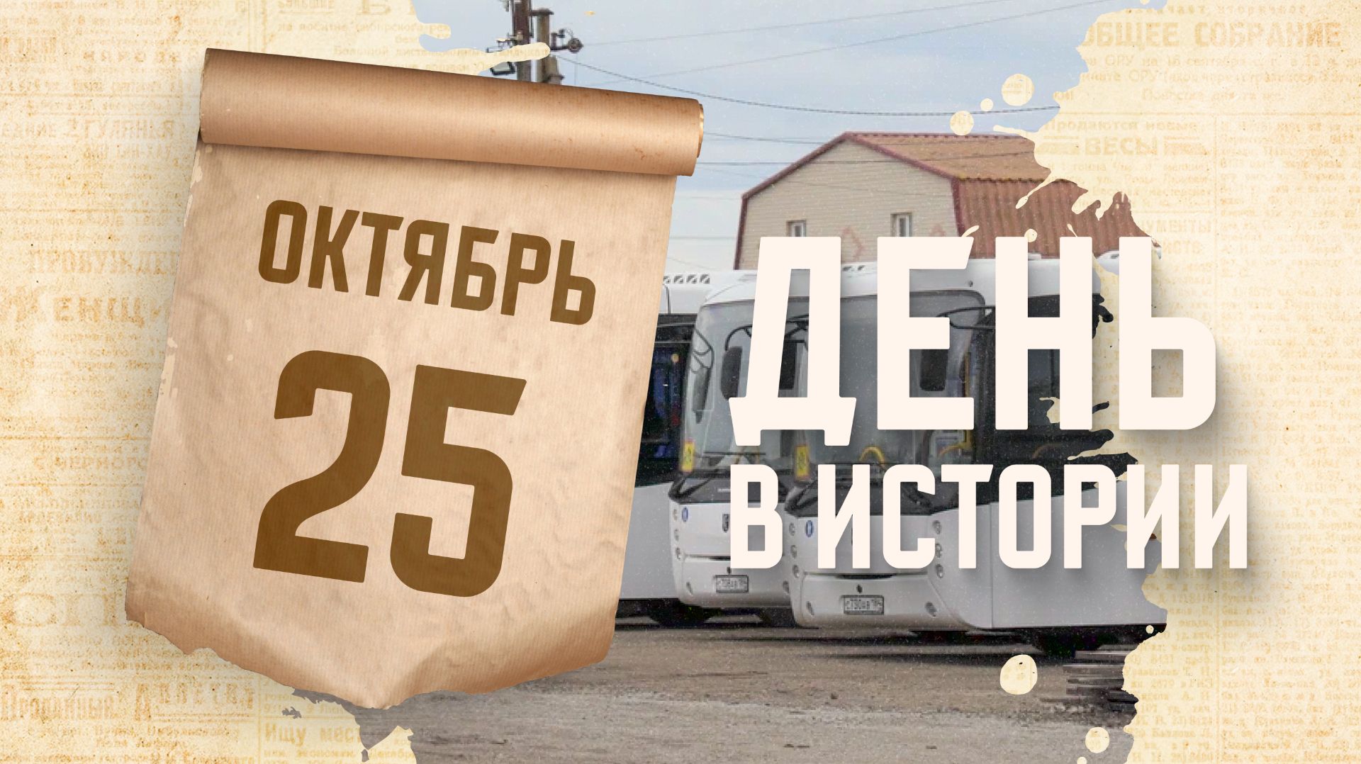 День работника автомобильного и городского пассажирского транспорта. "День в истории"
