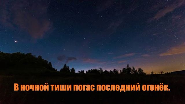 В ночной тиши погас последний огонёк..