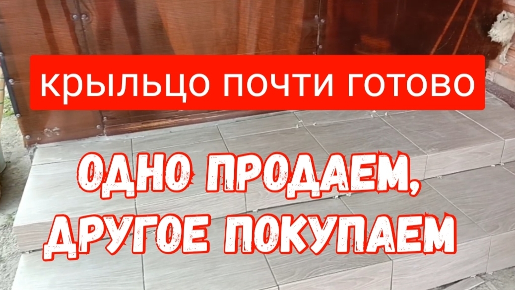 384🍁Выложила плитку на крыльцо /Одно продаем/другое покупаем/Отвезли заказ/Голубцы на ужин/Новые 🌼