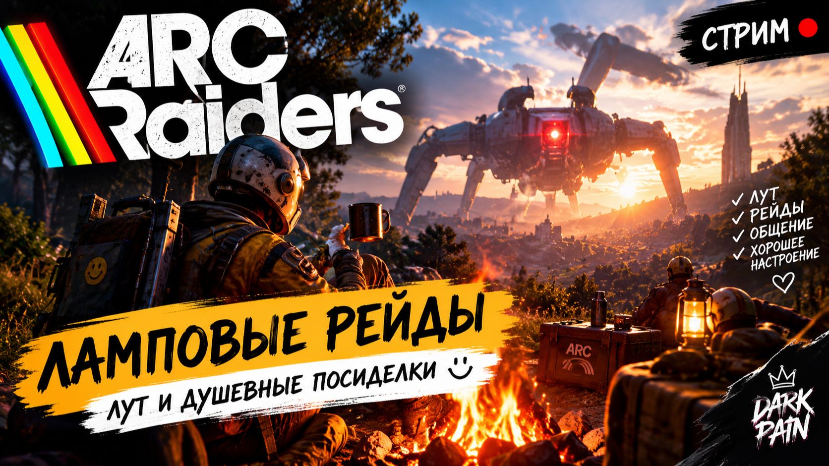 🤝 ARC RAIDERS — ЛАМПОВЫЕ РЕЙДЫ, ЛУТ И ДУШЕВНЫЕ ПОСИДЕЛКИ ☕😂