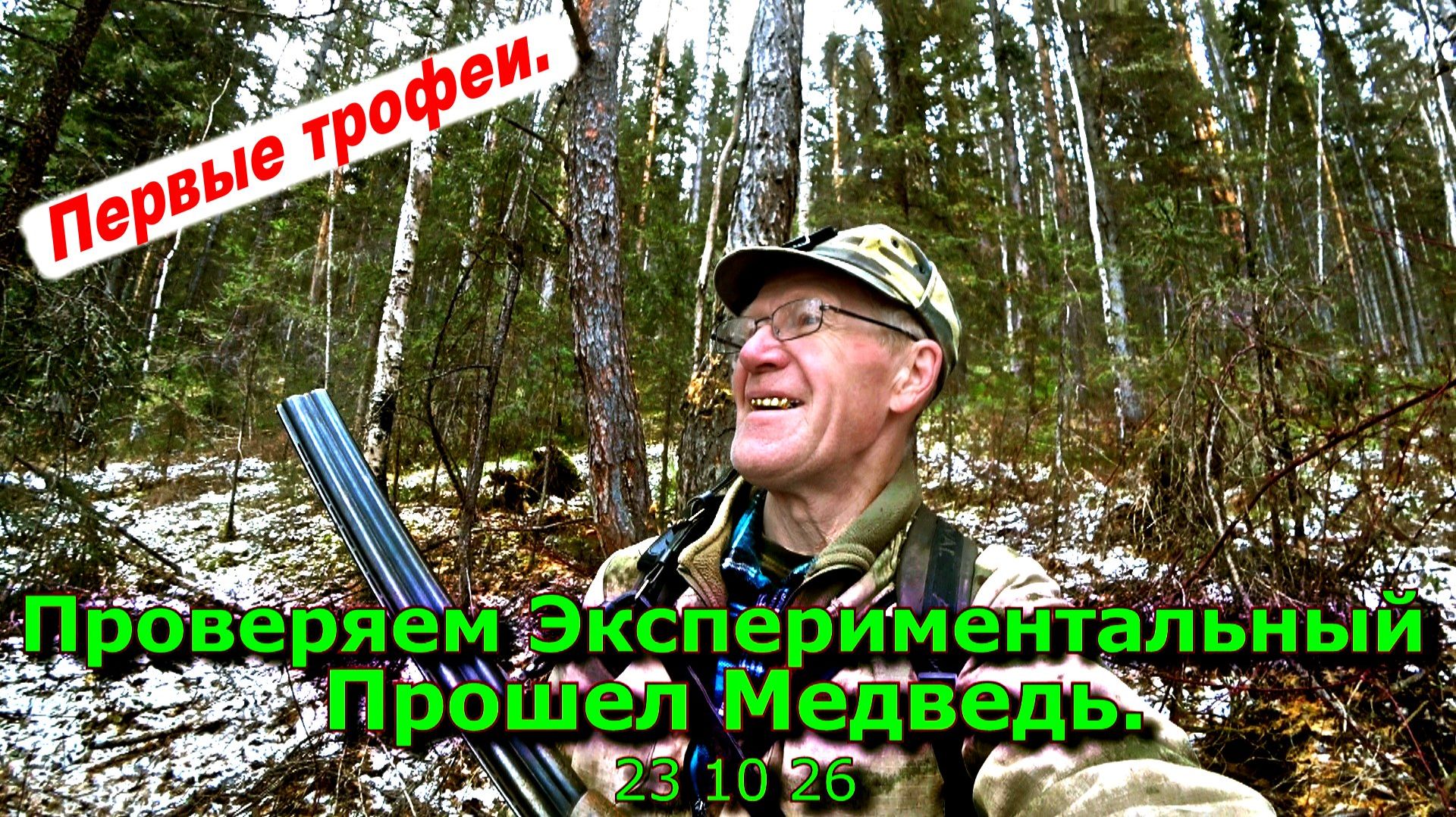 Проверяем Экспериментальный Прошел медведь 23 10 26