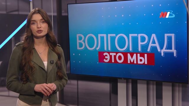 ВОЛГОГРАД - ЭТО МЫ