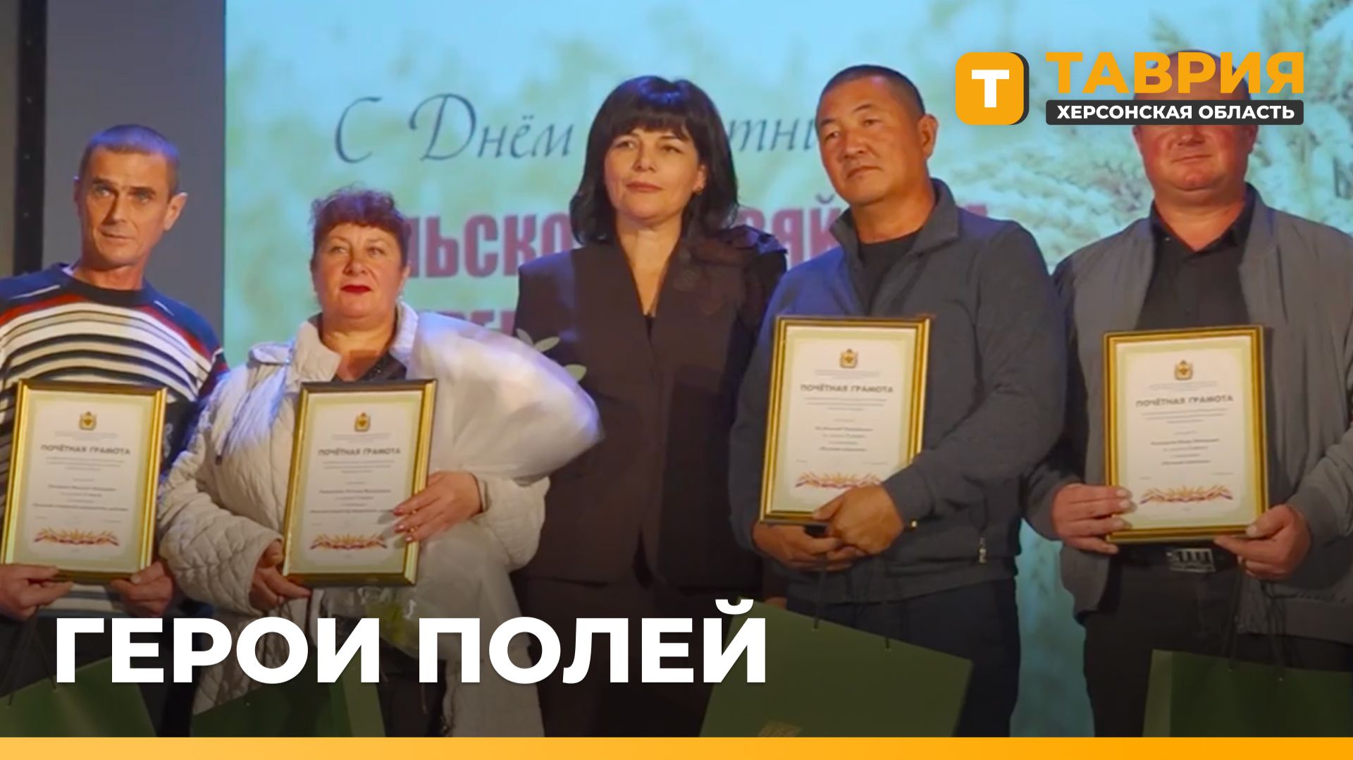 Лучшим аграриям Херсонщины вручили почетные грамоты от губернатора региона