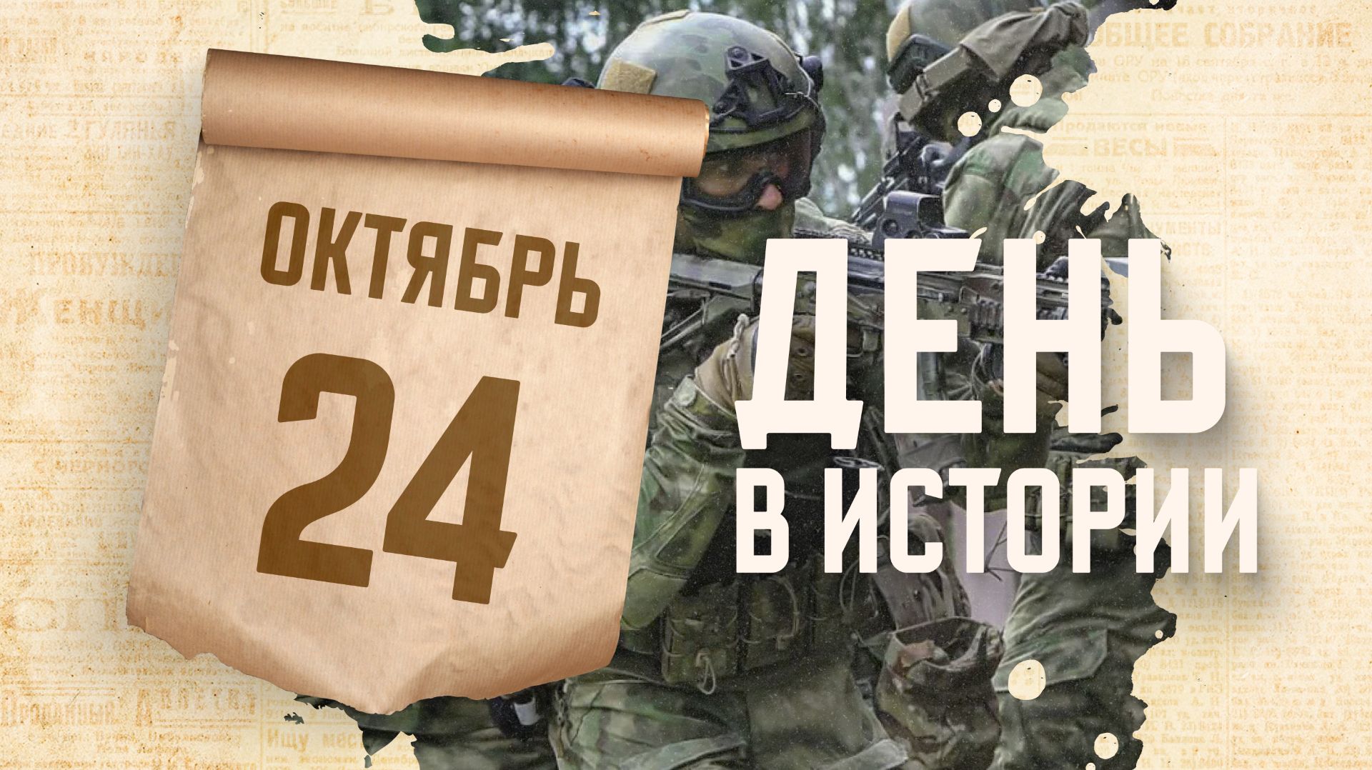 День подразделений специального назначения. "День в истории"