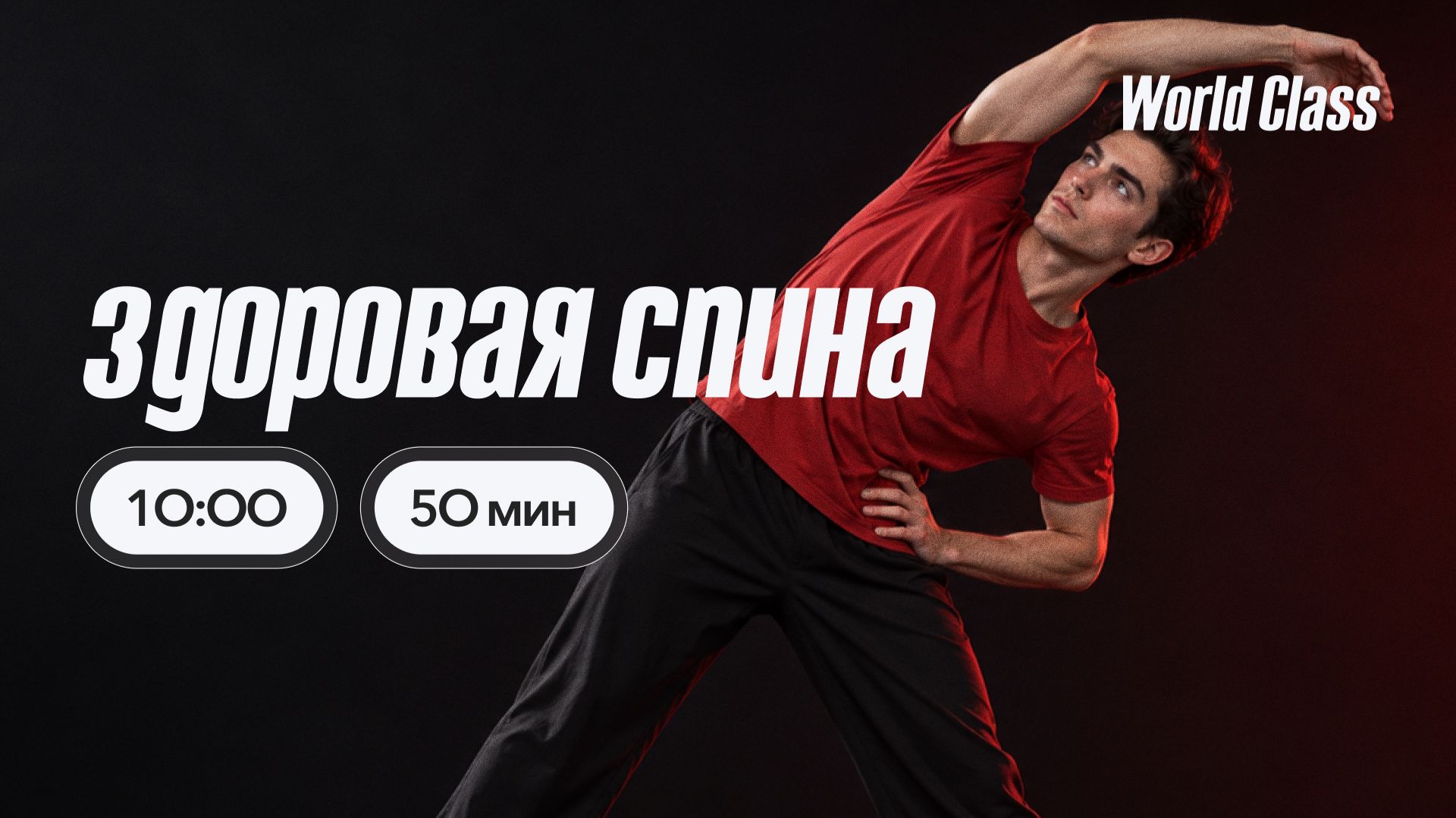 Здоровая спина