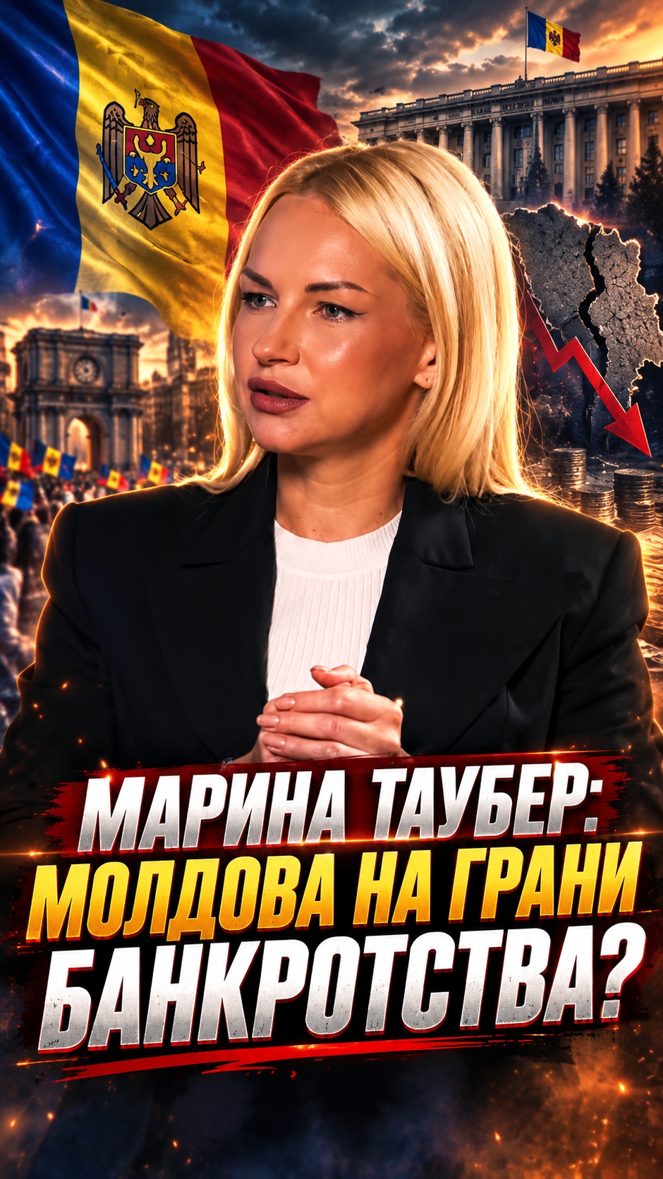 МАРИНА ТАУБЕР: МОЛДОВА НА ГРАНИ БАНКРОТСТВА?