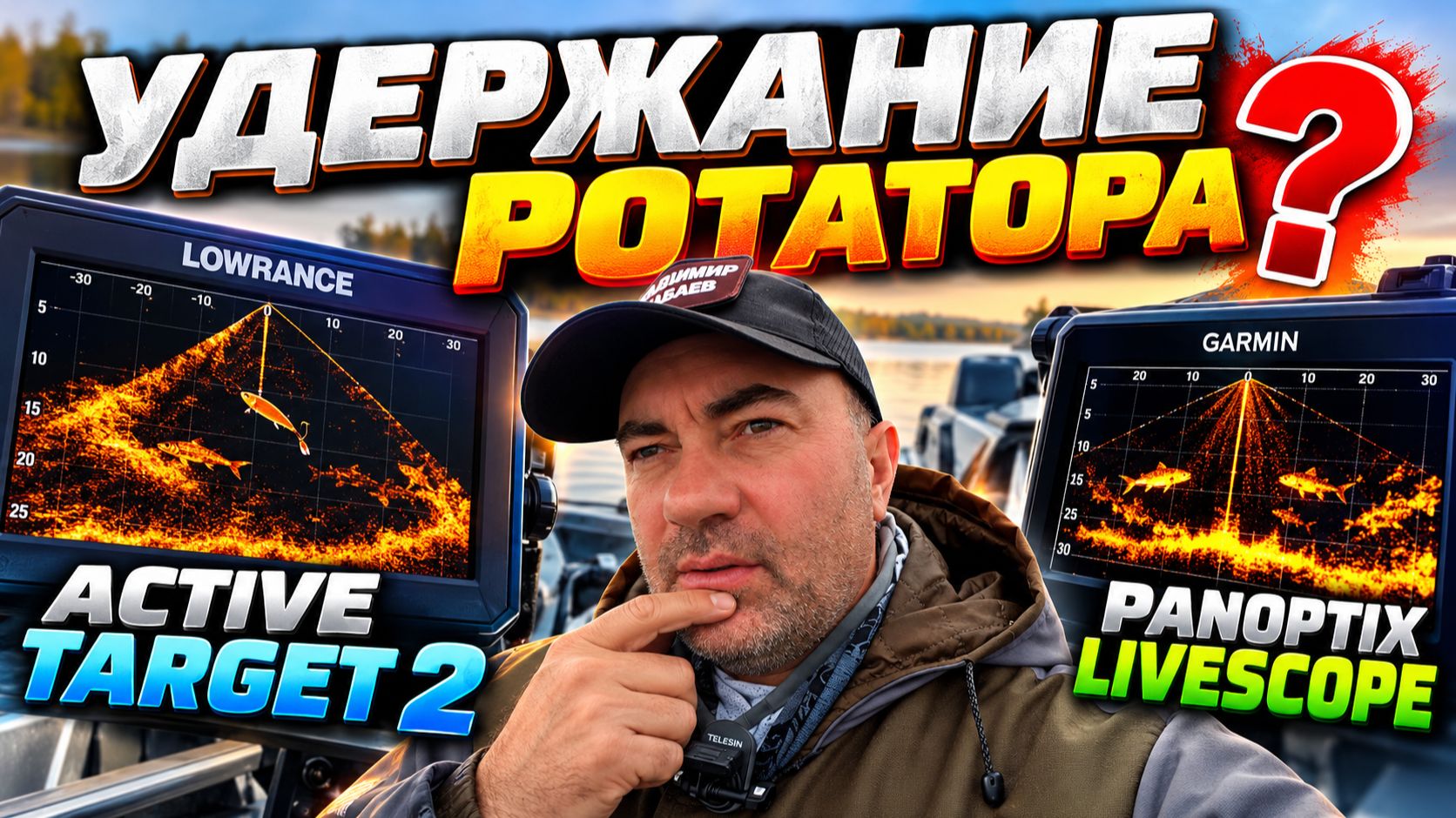 LOWRANCE VS GARMIN! Кто лучше видит РЫБУ? Удержание ротатора.