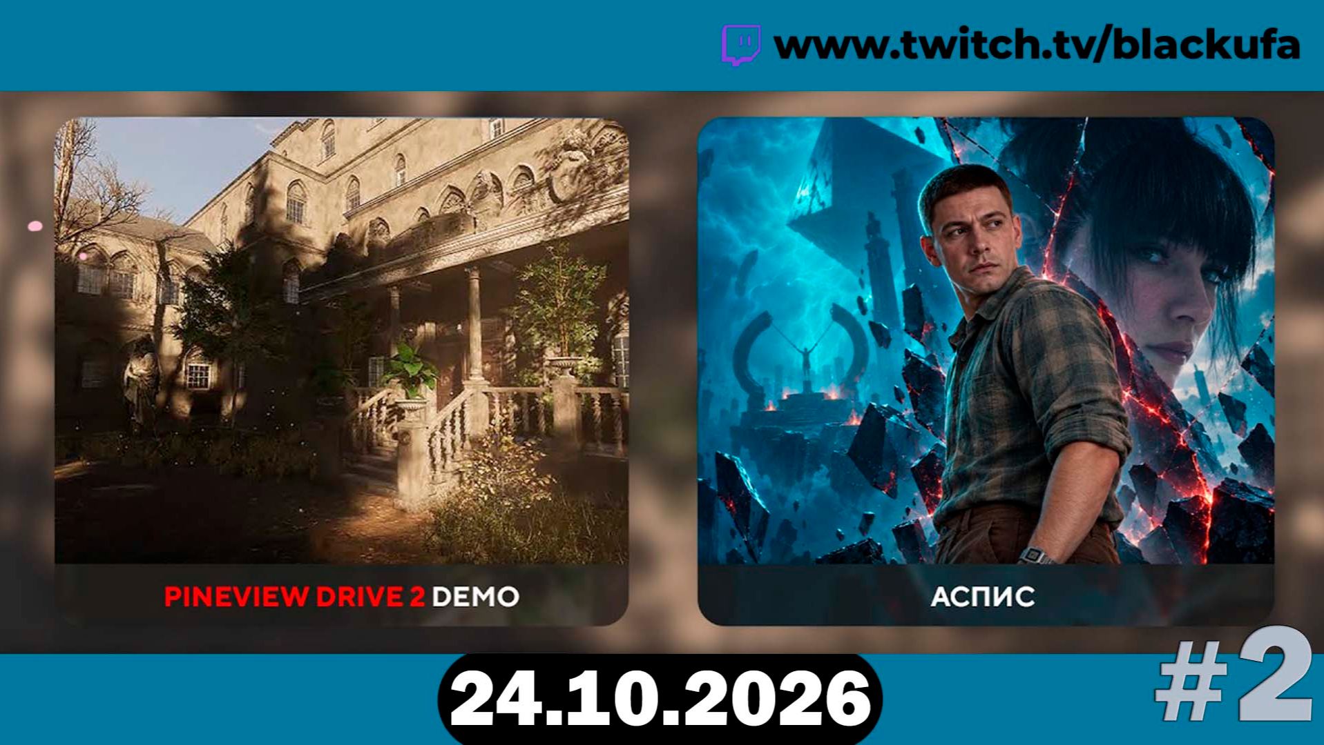 🐍 Aspis (Аспис) — Прохождение Хоррора с Блэком #2 [24.10.26]