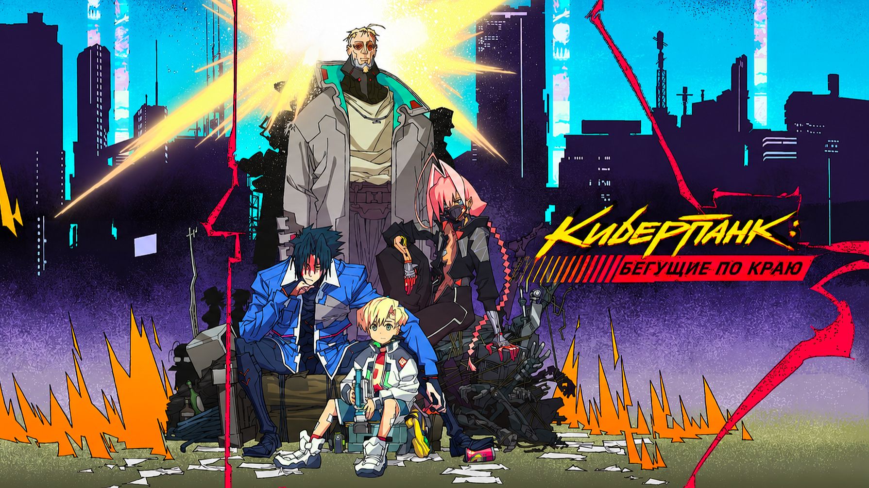 Киберпанк: Бегущие по краю (2026) — 2 сезон | Cyberpunk: Edgerunners (Дубляж)