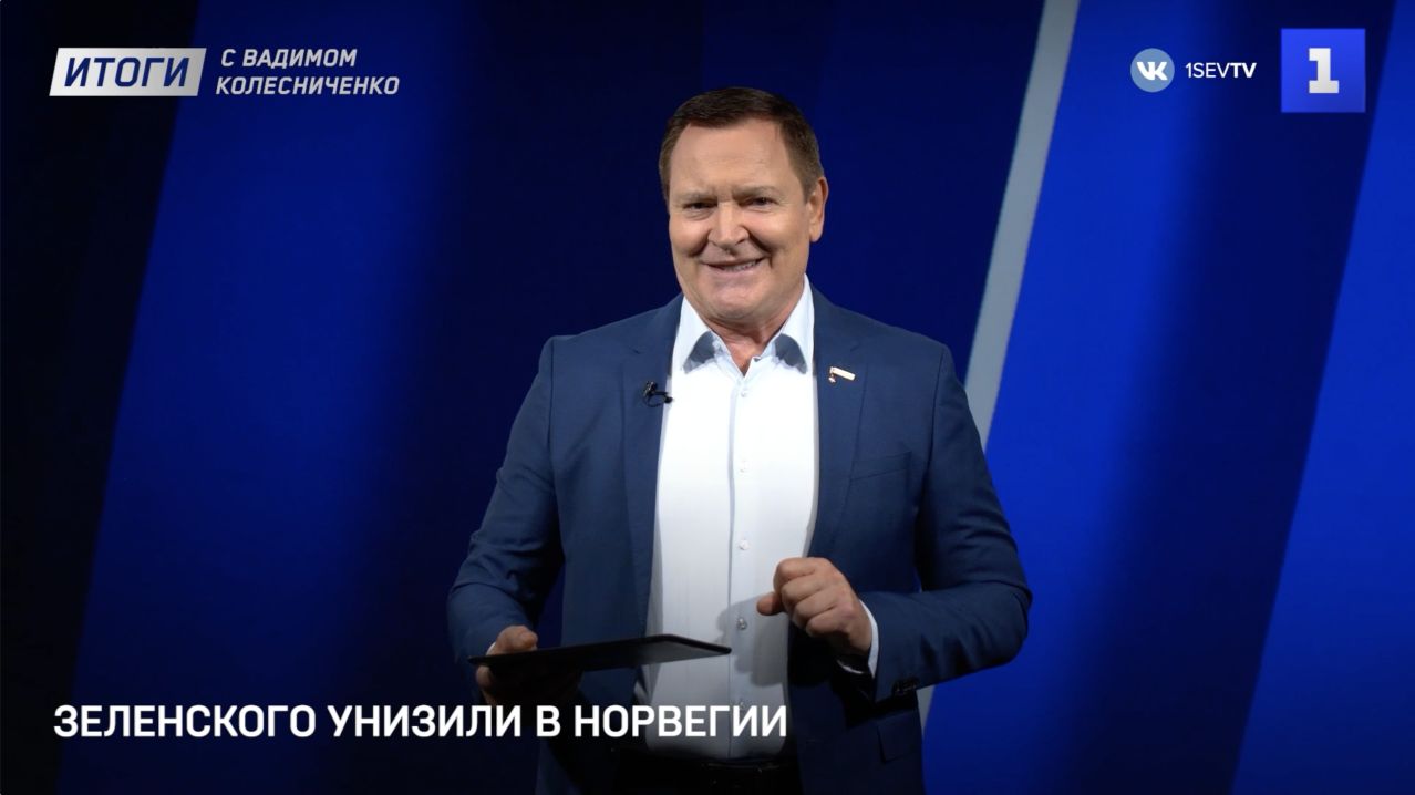 Итоги с Вадимом Колесниченко