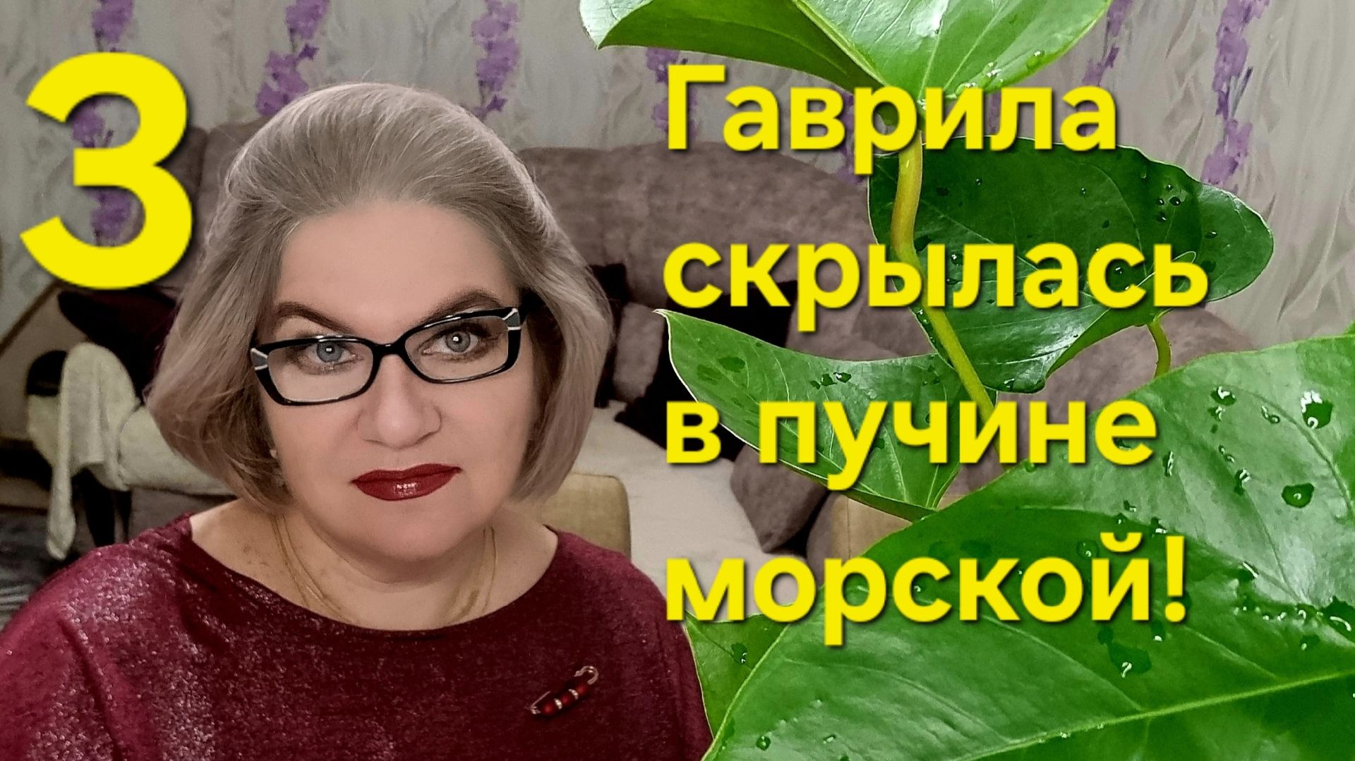 3 часть. Гаврила СКРЫЛАСЬ в пучине 🌊 морской😭❗️