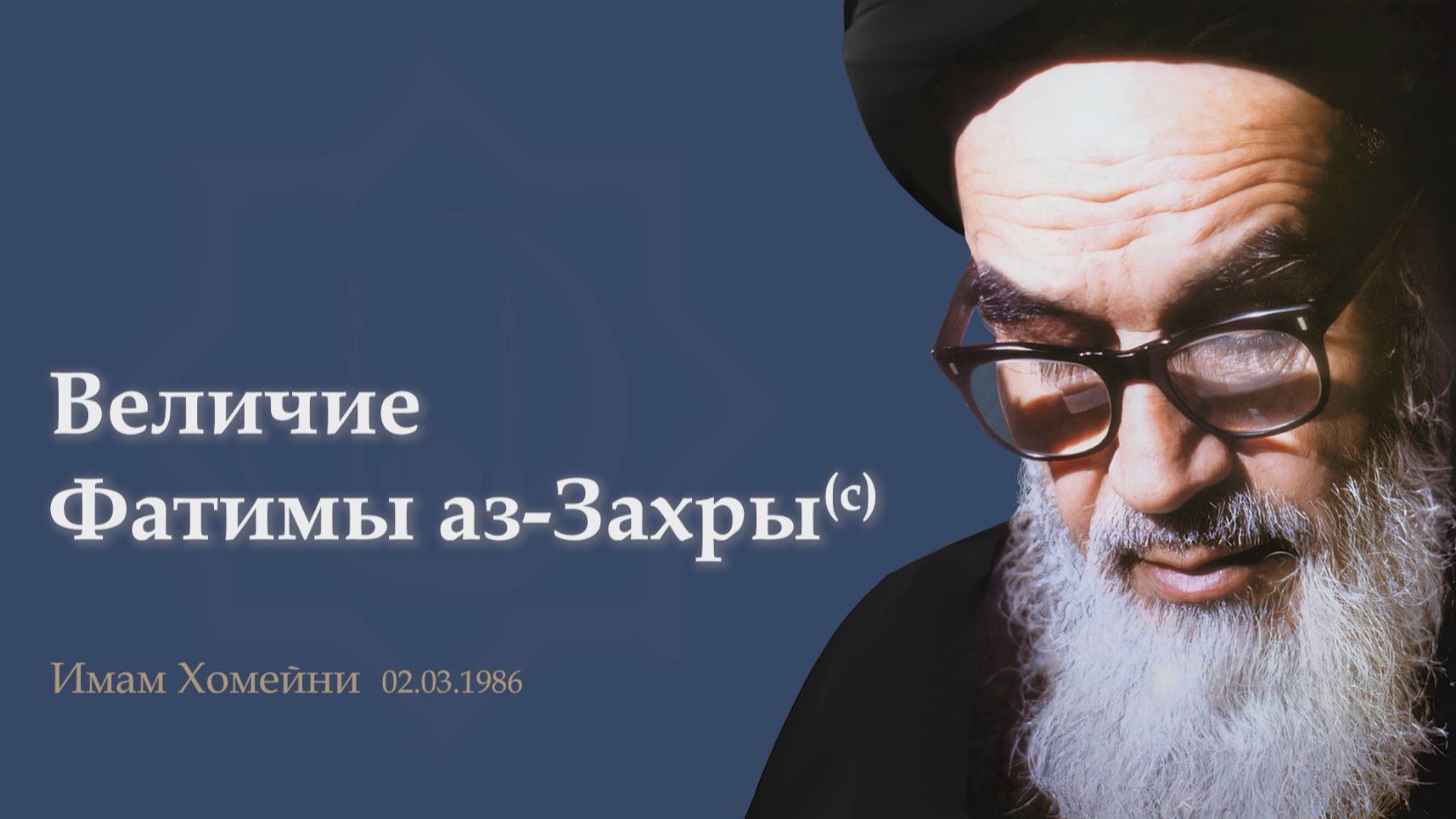 Имам Хомейни