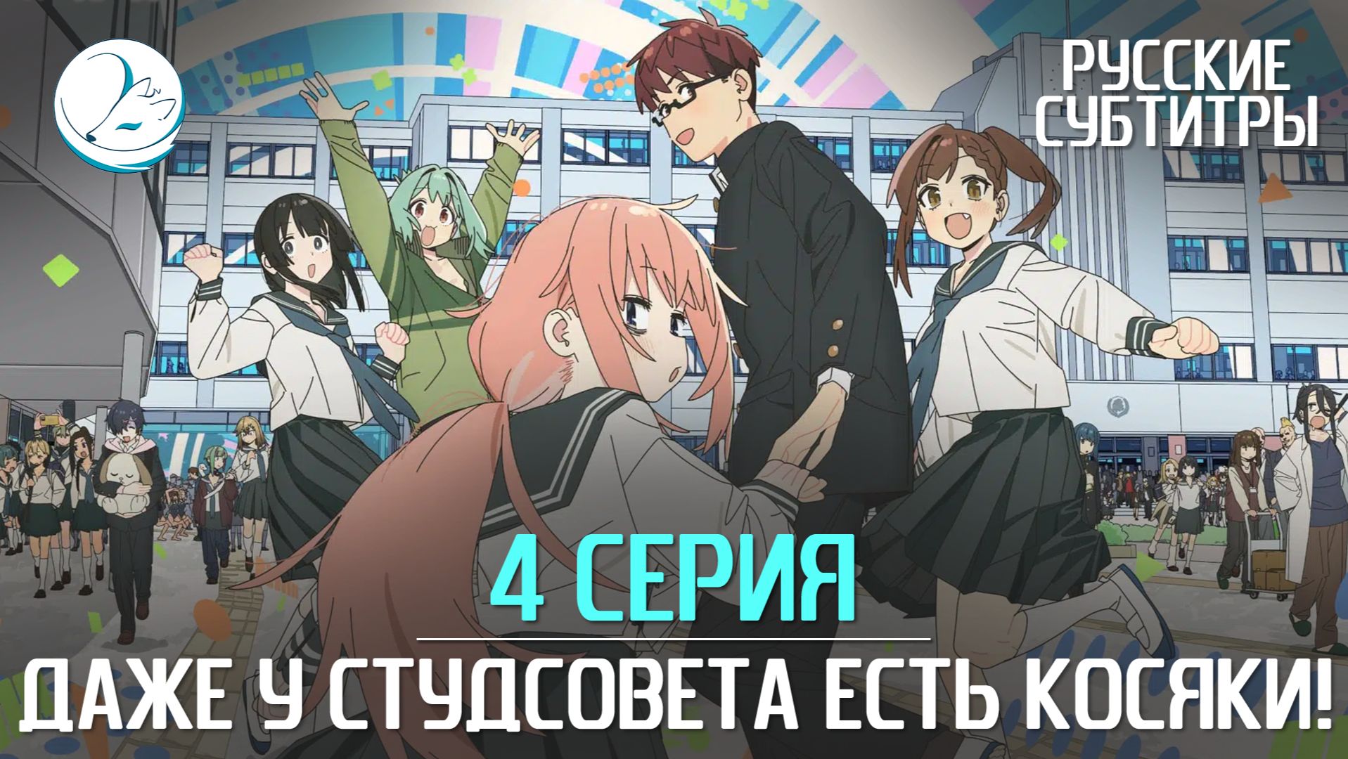 Даже у студсовета есть косяки! [Субтитры | Kazoku Project]