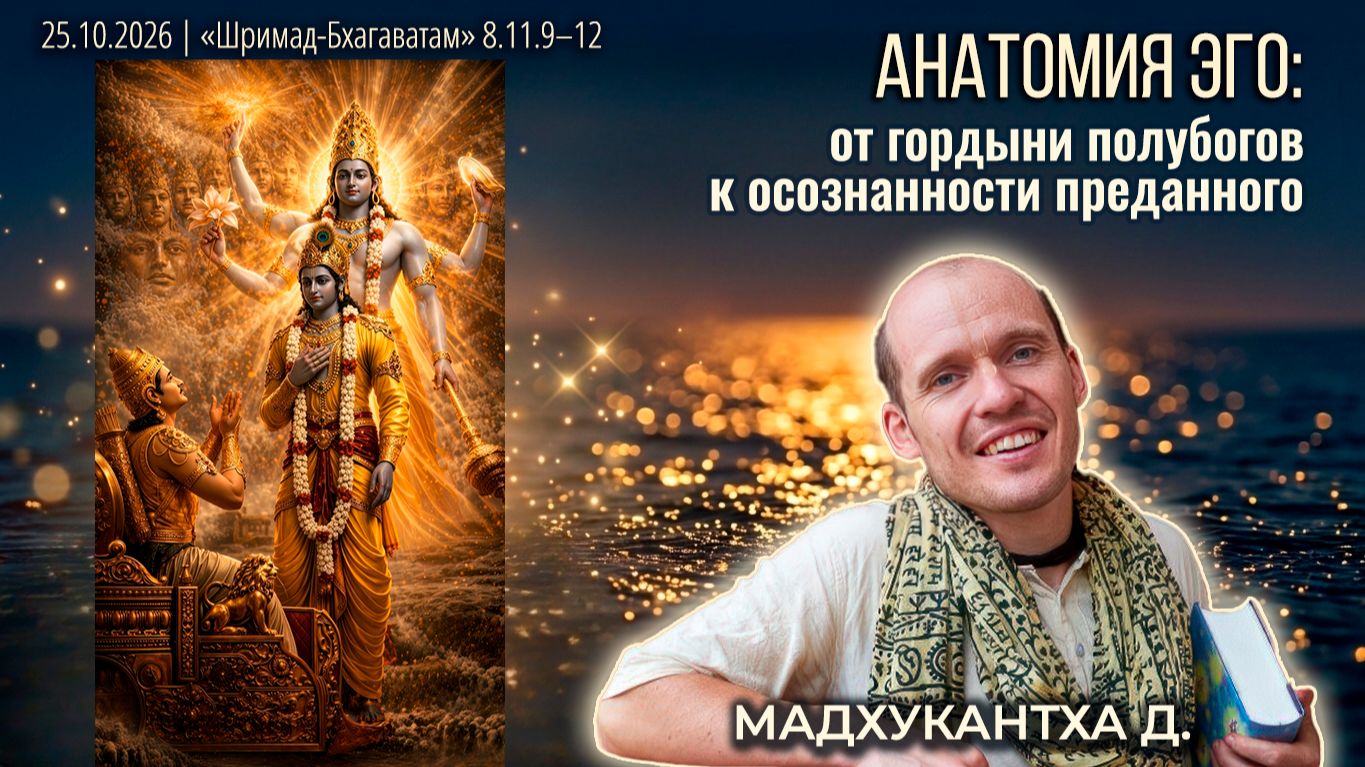 Мадхукантха дас. «Шримад-Бхагаватам» в Калининграде
