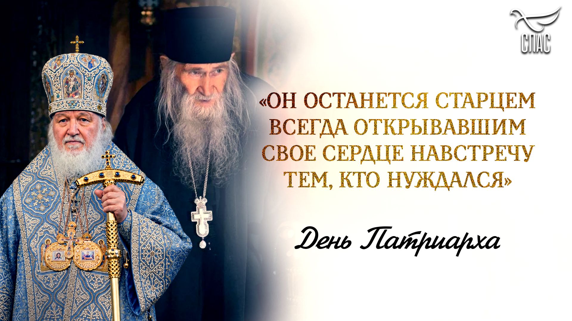 ДЕНЬ ПАТРИАРХА