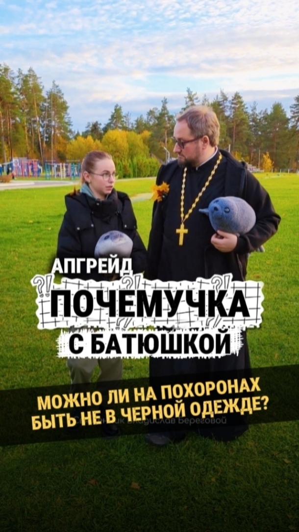 Новая #почемучка с батюшкой Если я в чём-то оказался неточен, пишите об этом в комментариях! 😉