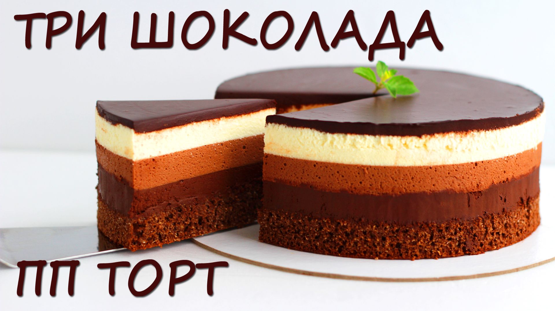 ПП торт Три шоколада! Без сахара!