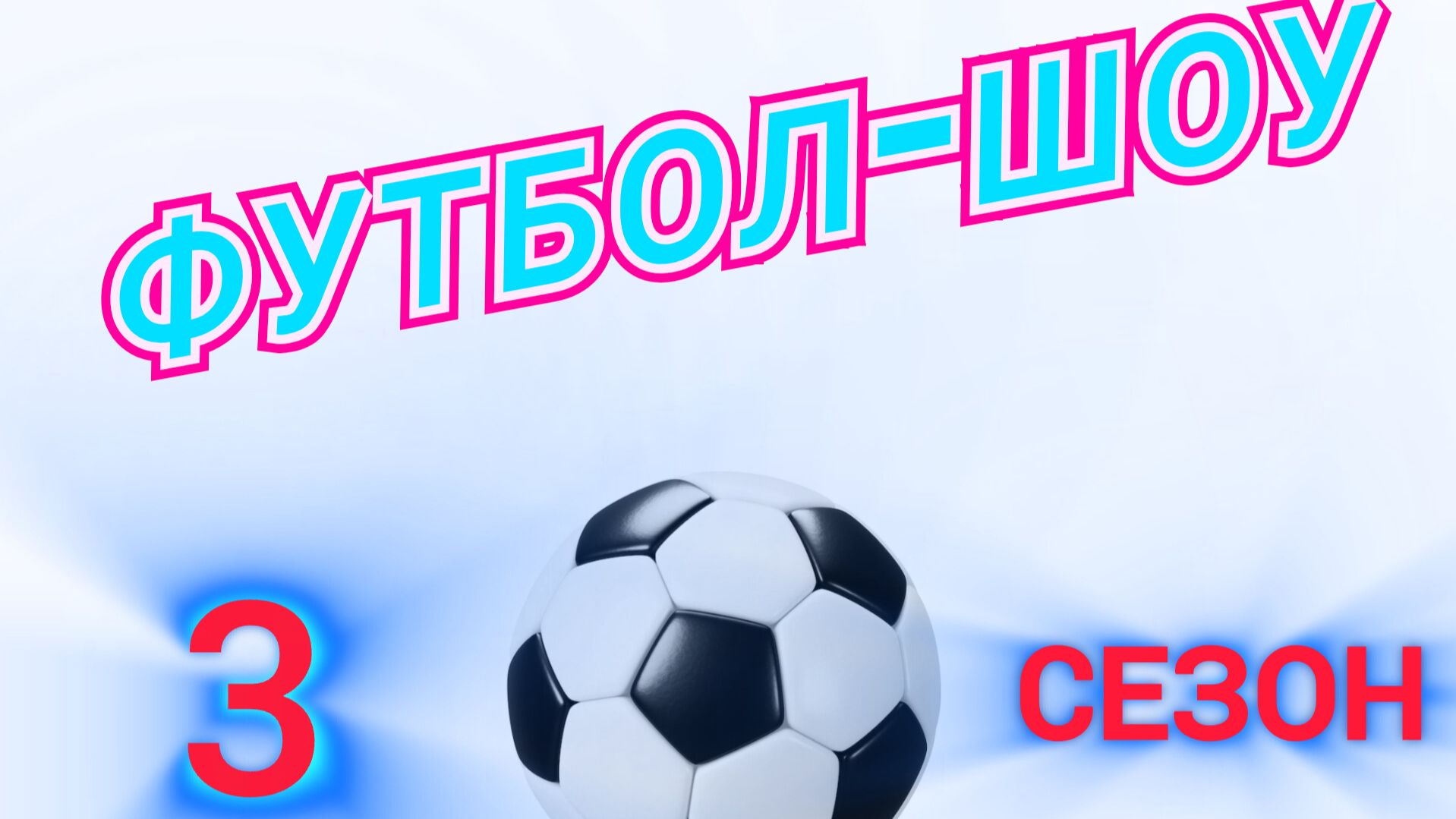 футбол