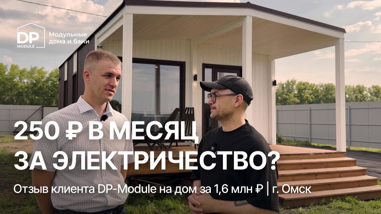 Отзывы DP-Module