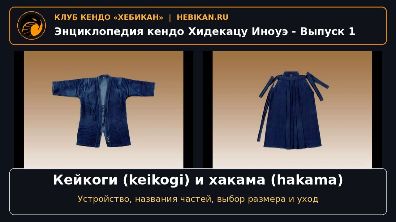 Энциклопедия кендо (перевод клуба Хебикан)