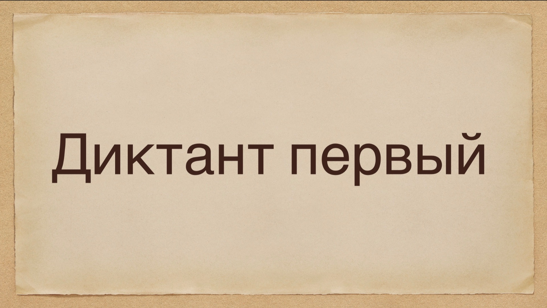 Диктанты