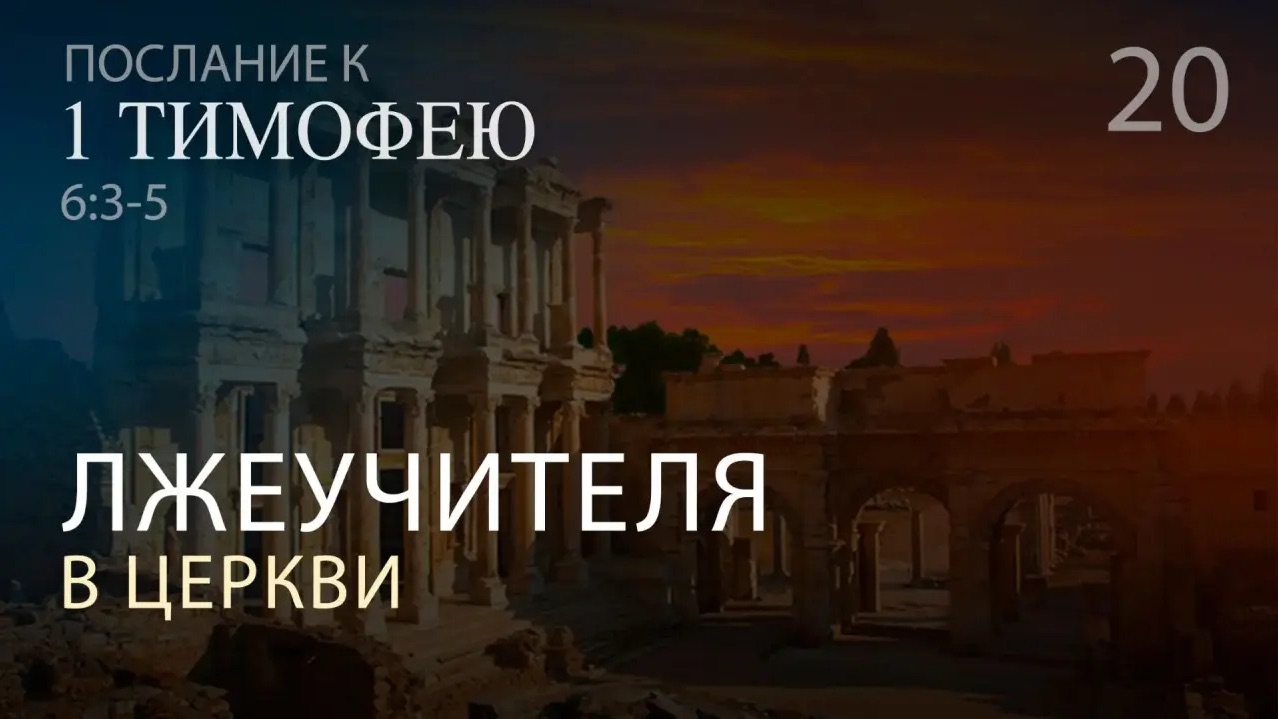 Первое послание к Тимофею