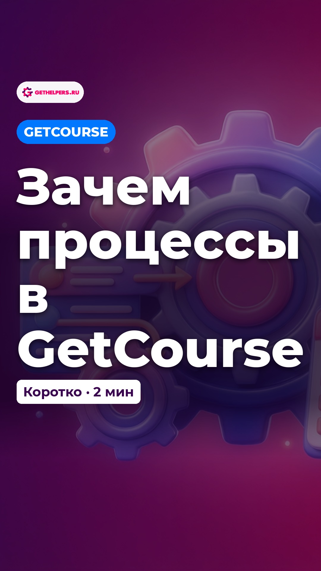 Процессы GetCourse за 2 минуты