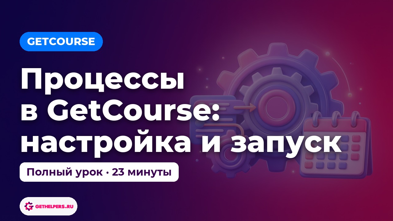 Процессы GetCourse: автоматизация продаж — уроки