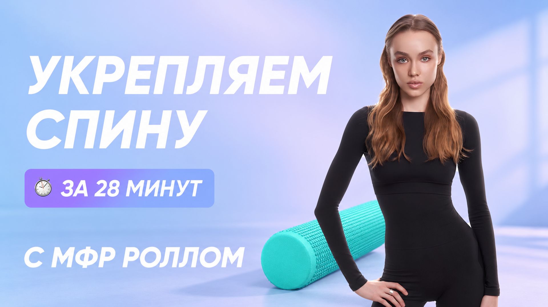ЗДОРОВАЯ СПИНА / РОВНАЯ ОСАНКА