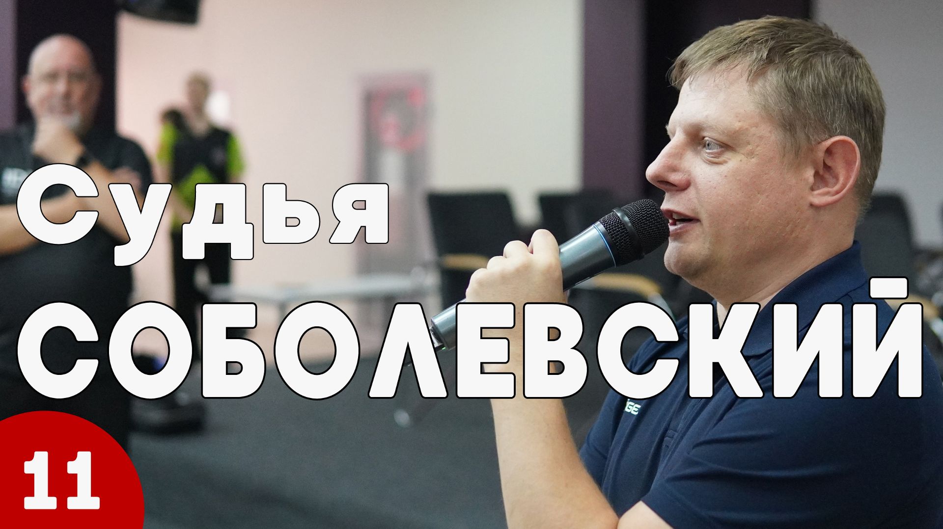 Судья Соболевский