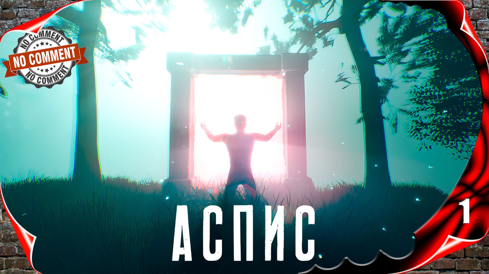 АСПИС 🌡️ Начало игры #1 [2k60fps]