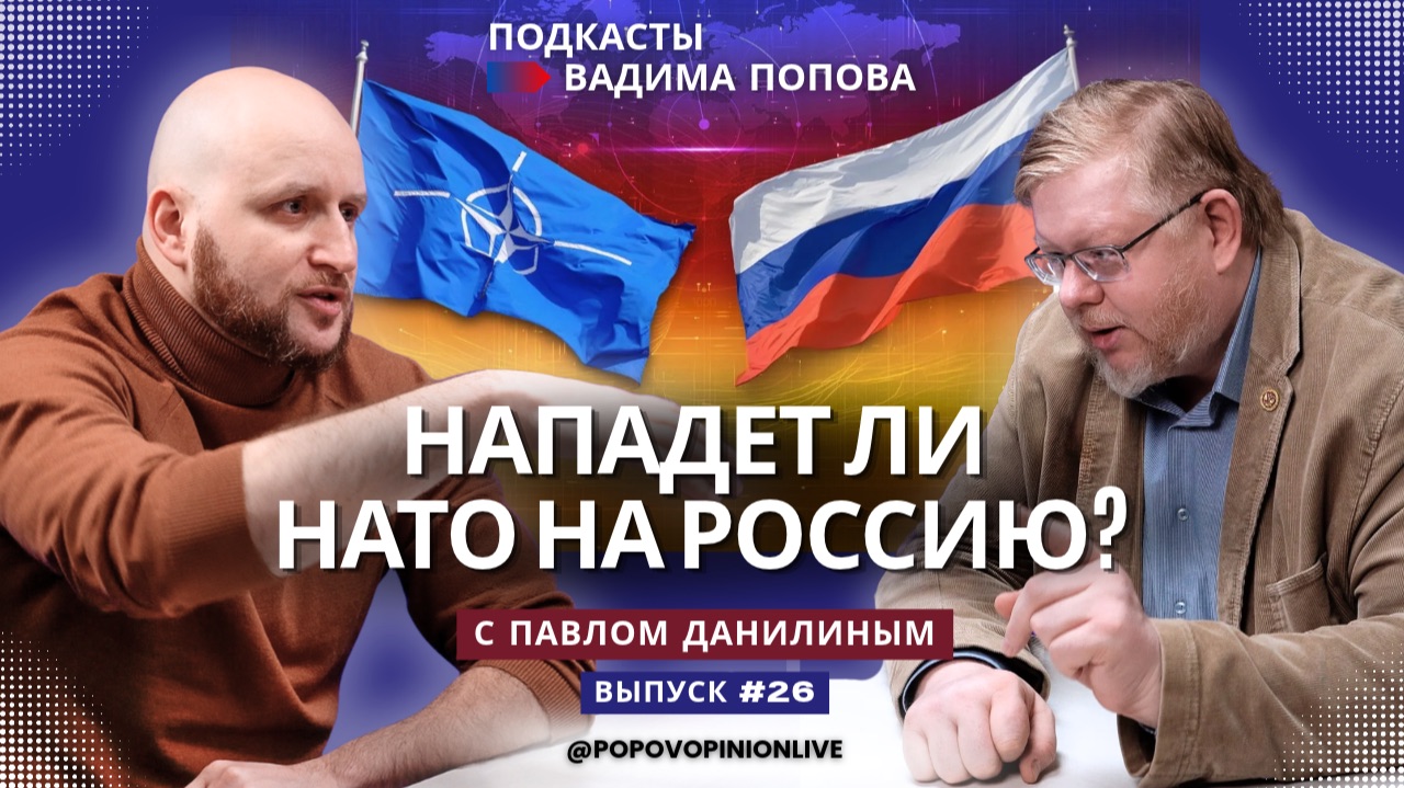 Нападет ли НАТО на Россию?