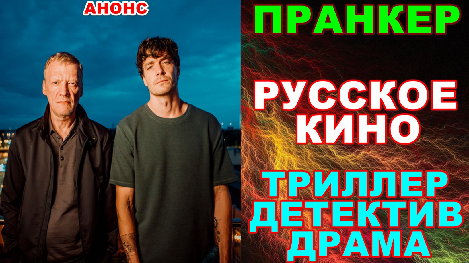 Новинки кино. Русское кино 2026. Триллер, детектив, драма: "Пранкер"