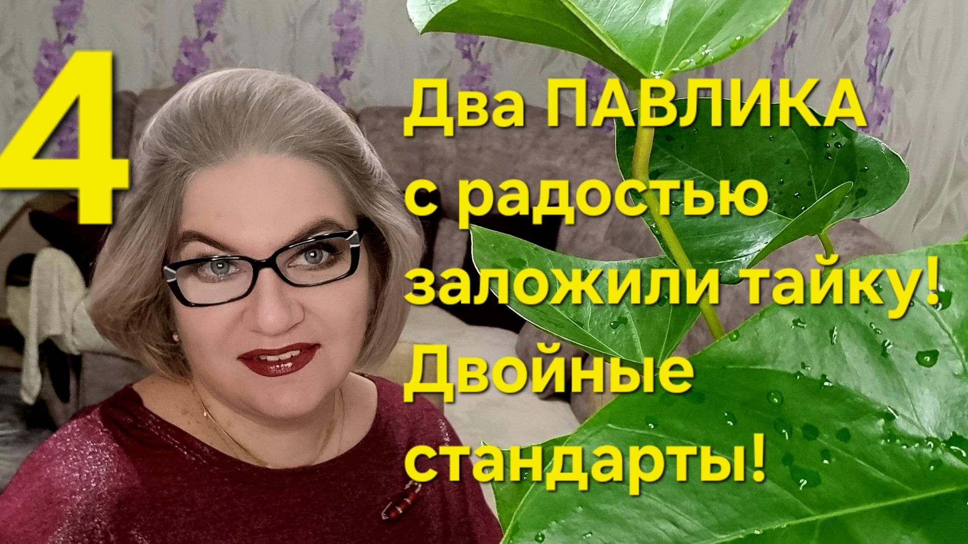 4 часть. Два Павлика с радостью заложили тайку❗️Двойные стандарты💯❗️