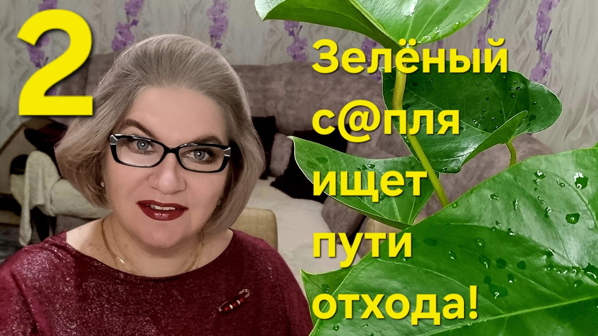 2 часть. Зелёный с@пля ищет ПУТИ ОТХОДА😱❗️