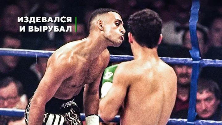Принц Насим Хамед: Самый Неуловимый Нокаутер в Истории Бокса