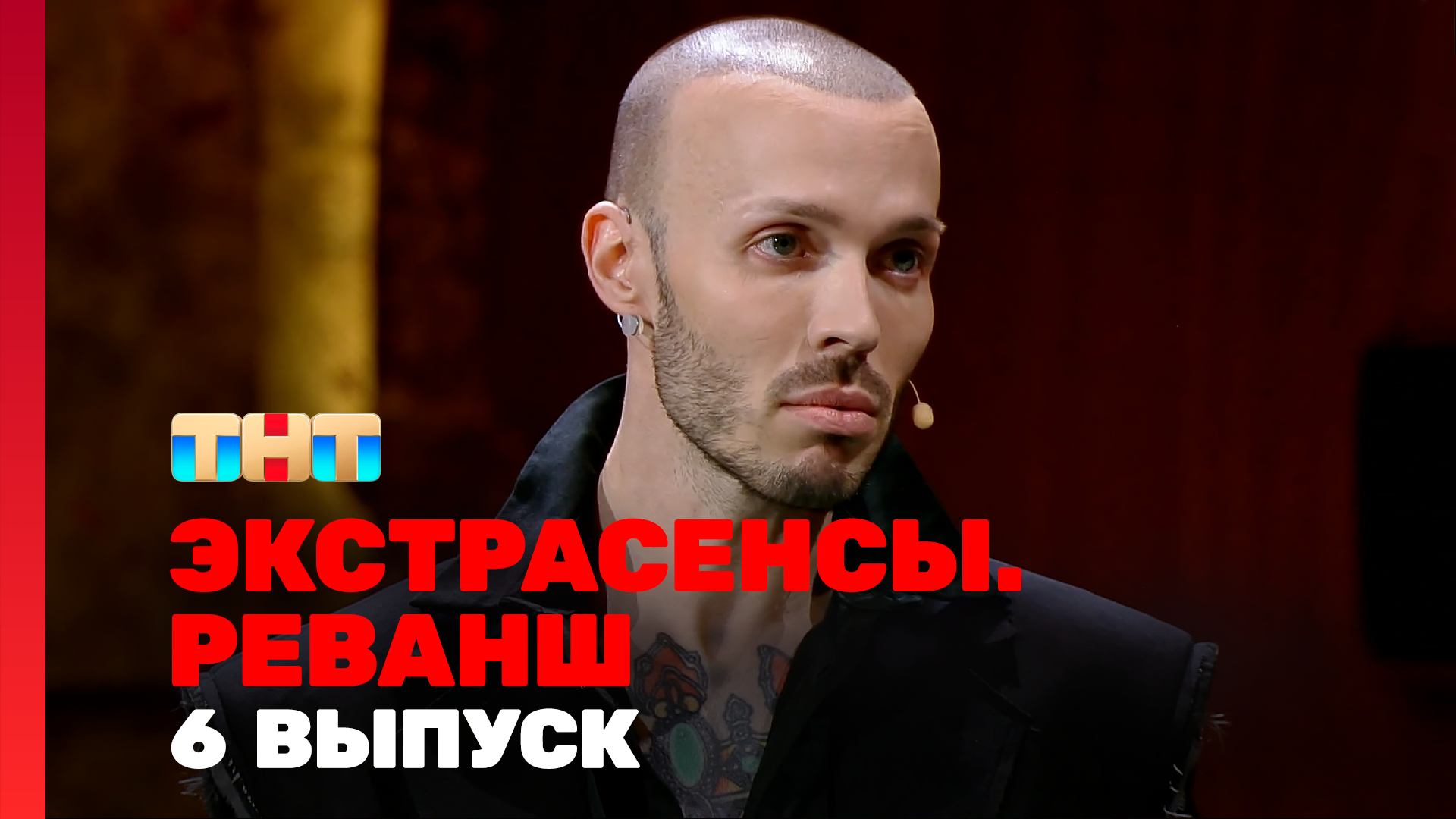 Экстрасенсы. Реванш, 3 сезон, 6 выпуск