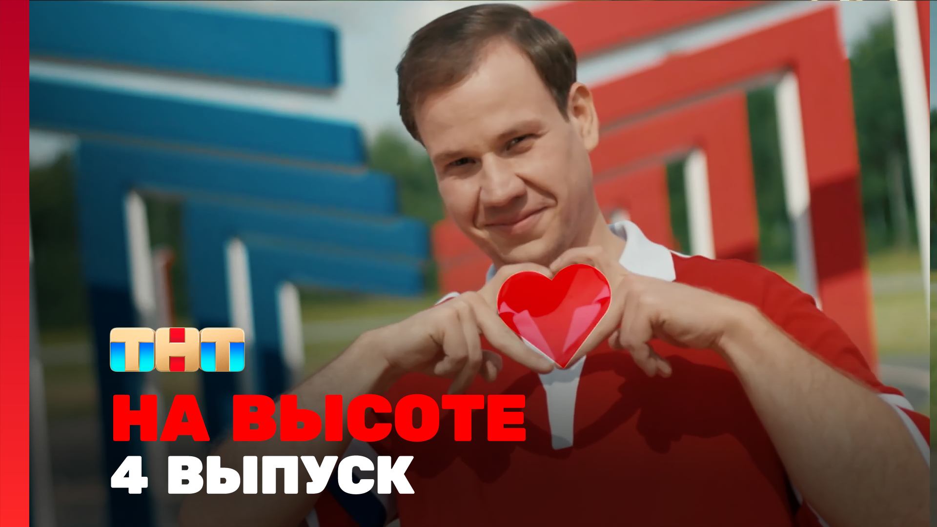 На высоте, 1 сезон, 4 выпуск