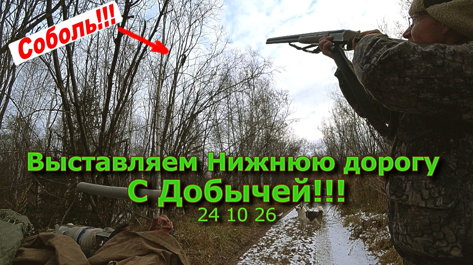 Выставляем Нижнюю дорогу. С Добычей! 24 10 26
