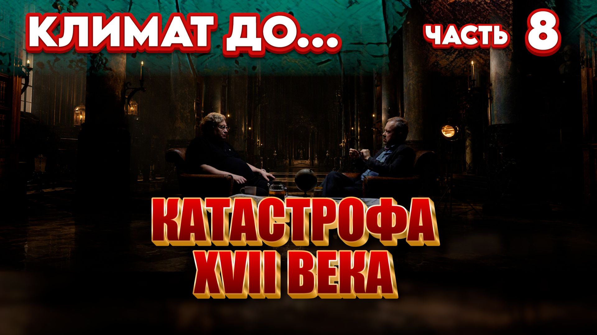 Катастрофа XVII