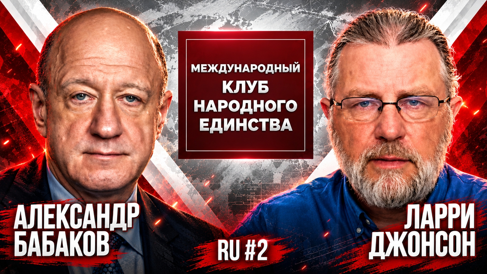 ПУТИН БОЛЬШЕ НЕ БУДЕТ ТЕРПЕТЬ? БАБАКОВ И ДЖОНСОН О САНКЦИЯХ, НАТО И ЖЁСТКОМ ОТВЕТЕ РОССИИ (МКНЕ)