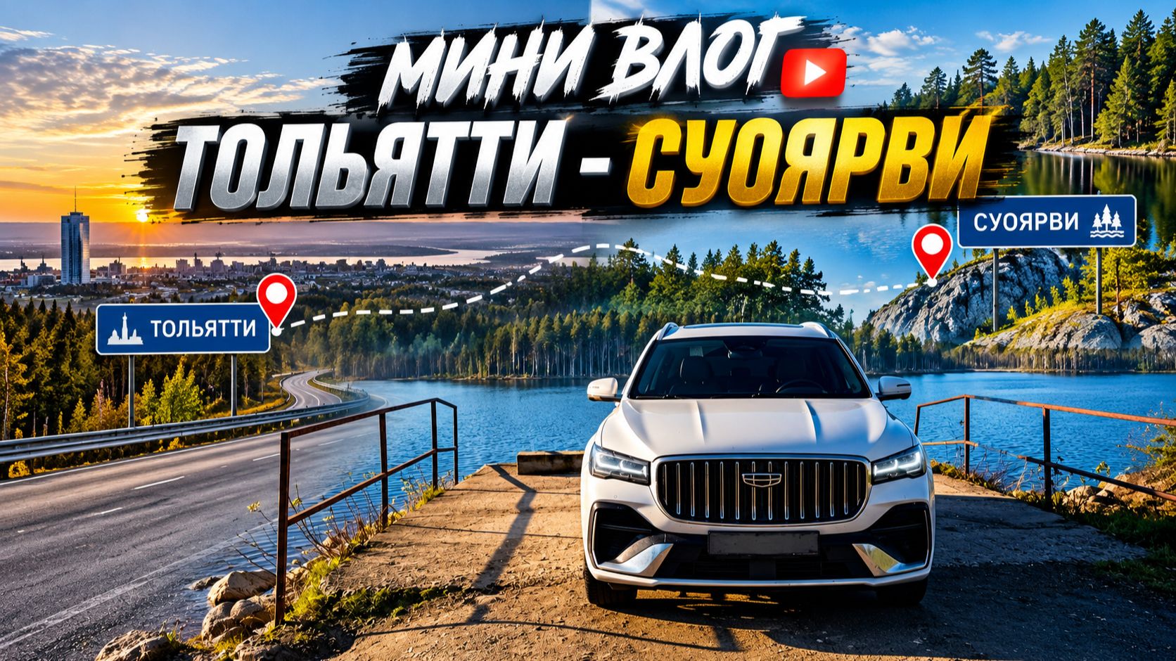 Мини-влог. Тольятти - Суоярви. Ситуация в бензином, поездка на 2000км на Geely Monjaro 2026