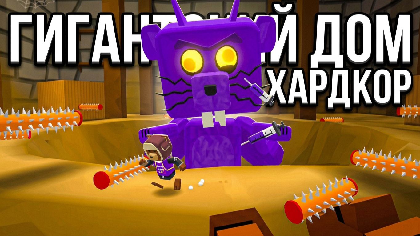 ИГРА СУПЕР МИШКА ГИГАНТСКИЙ ДОМ НА ХАРДКОР РЕЖИМЕ
