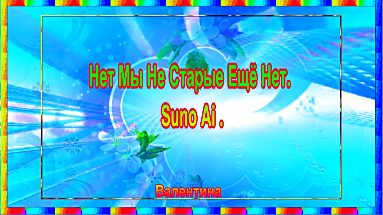 Нет Мы Не Старые... Ещё Нет. Suno Ai .