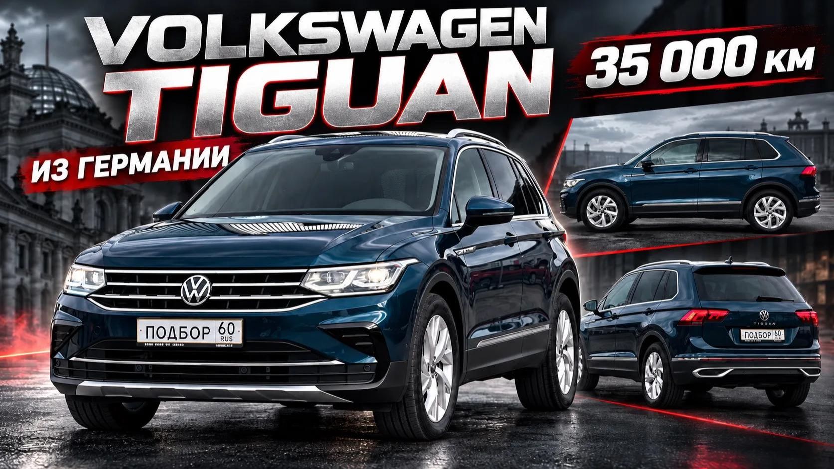 Volkswagen Tiguan из Германии 🇩🇪 | Пробег всего 35 000 км!