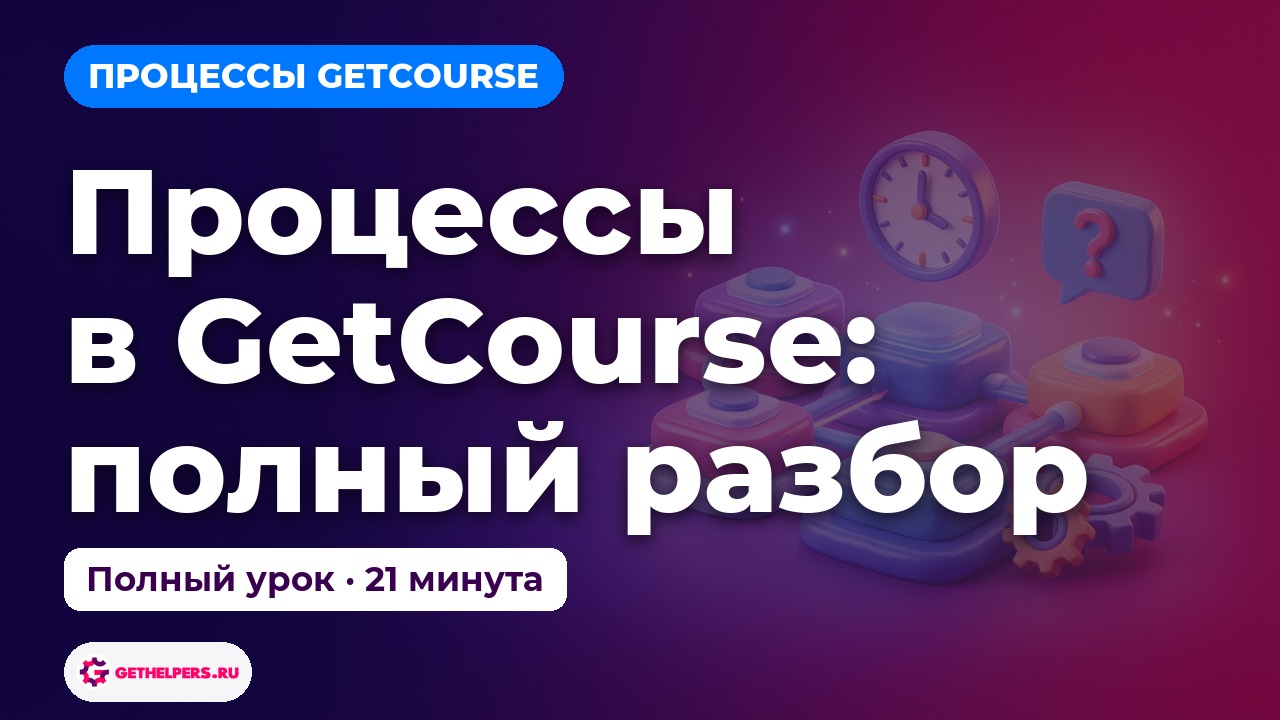 Автоворонки продаж на GetCourse: сборка и аналитика
