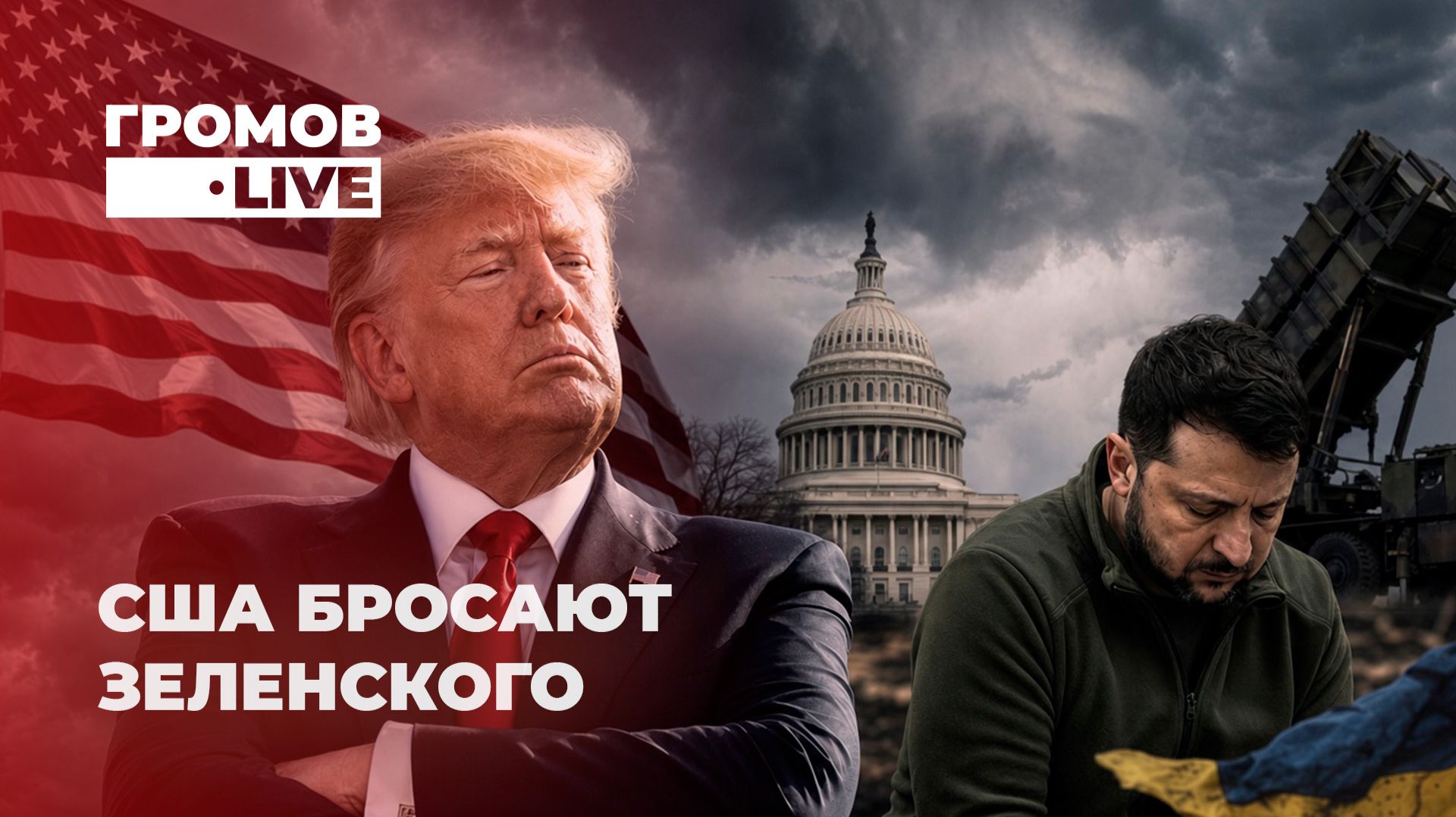 Громов.LIVE