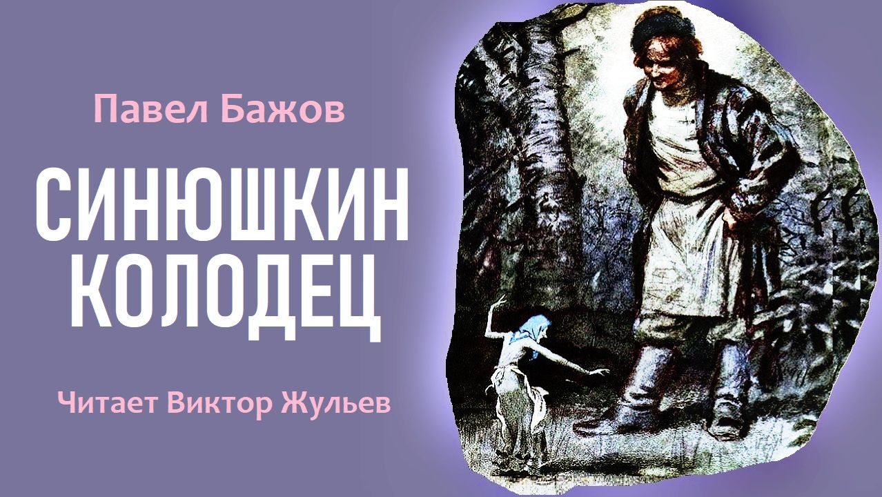 Аудиокнига «СИНЮШКИН КОЛОДЕЦ». Павел Бажов